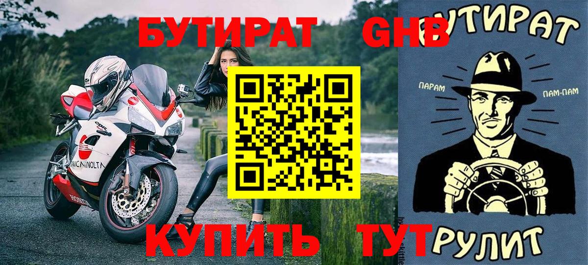 БУТИРАТ 1.4BDO Хасавюрт